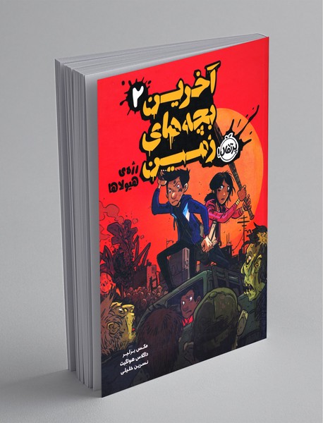 آخرین بچههای زمین 2 آخرین بچههای زمین 2