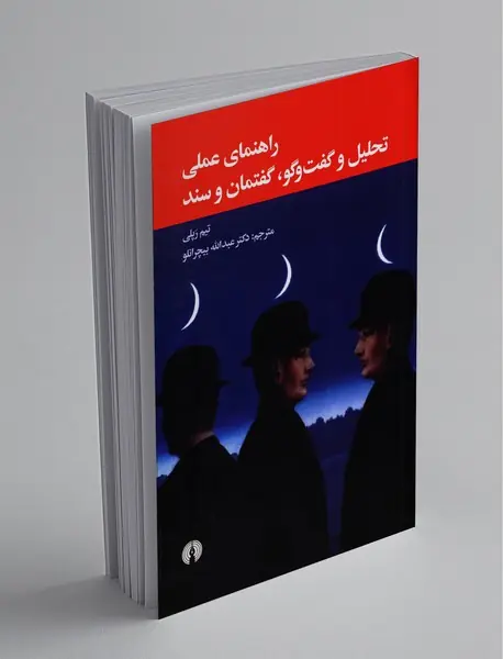 راهنمای عملی تحلیل و گفت و گو، گفتمان و سند