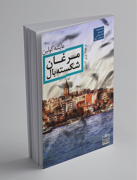 مرغان  شکسته بال