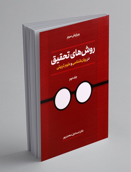 روشهای تحقیق در روانشناسی و علوم تربیتی 2 روشهای تحقیق در روانشناسی و علوم تربیتی 2