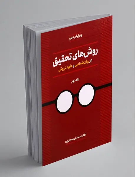 روش‌های تحقیق در روان‌شناسی و علوم تربیتی 2