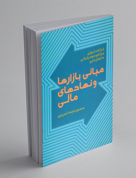 مبانی بازارها و نهادهای مالی مبانی بازارها و نهادهای مالی