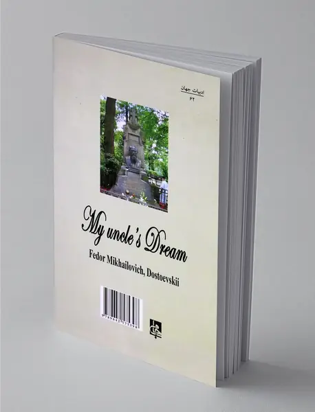 رویای عموجان