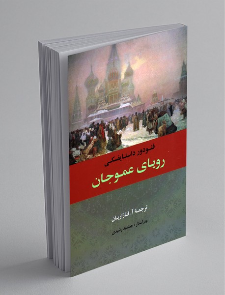 رویای عموجان رویای عموجان