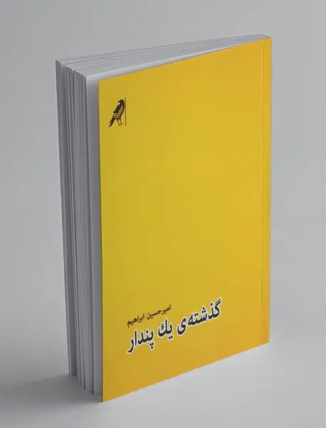 گذشته‌ی یک پندار