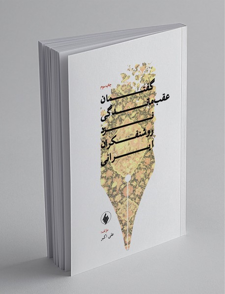 گفتمان عقب‌ماندگی نزد روشنفکران ایرانی