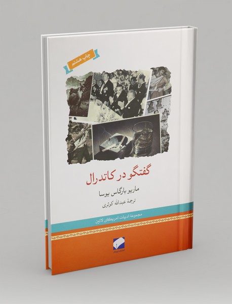 گفتگو در کاتدرال گفتگو در کاتدرال