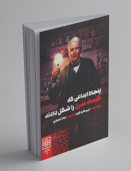 پنجاه ابداعی که اقتصاد مدرن را شکل دادند