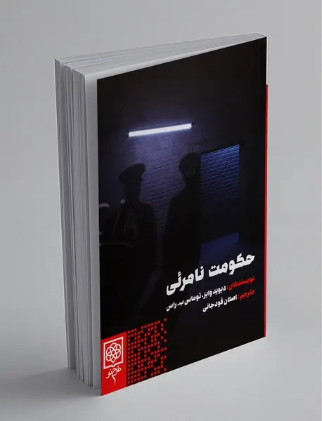 حکومت نامرئی