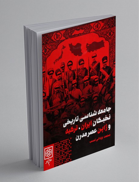 جامعهشناسی تاریخی نخبگان ایران، ترکیه و ژاپن عصر مدرن جامعهشناسی تاریخی نخبگان ایران، ترکیه و ژاپن عصر مدرن