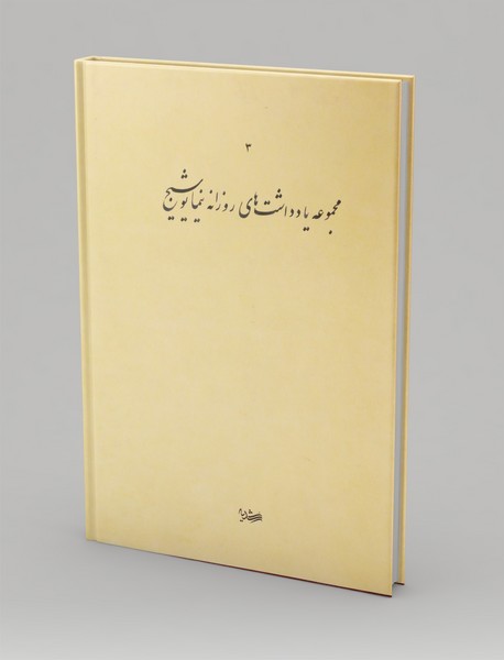 مجموعه یادداشت های نیما یوشیج