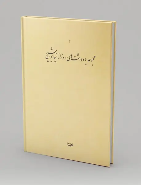 مجموعه یادداشت های نیما یوشیج