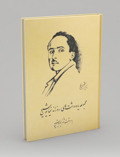 مجموعه یادداشت های نیما یوشیج