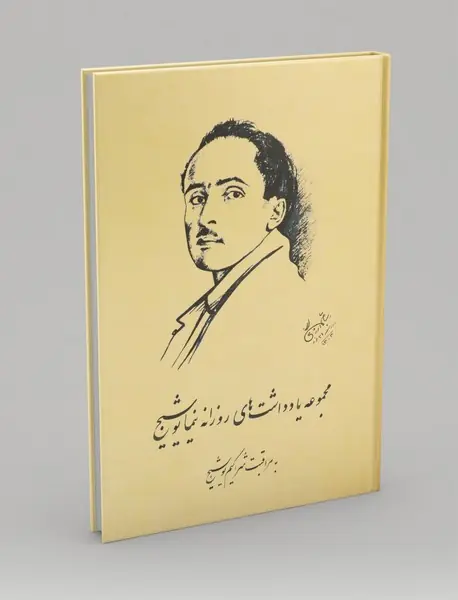 مجموعه یادداشت های نیما یوشیج