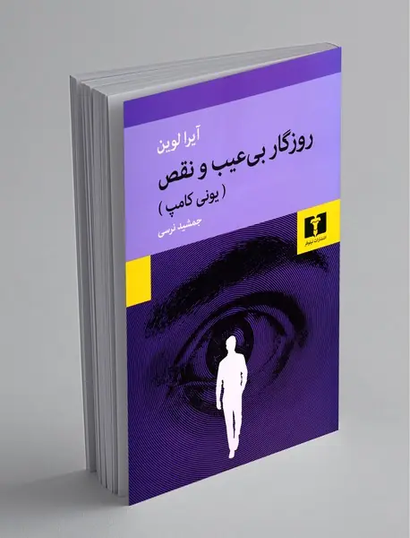 روزگار بی عیب و نقص