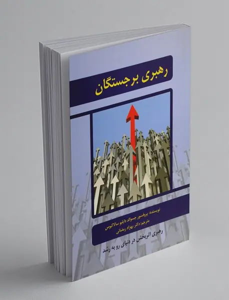 رهبری برجستگان رهبری برجستگان