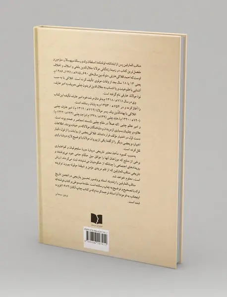 مناقب العارفین