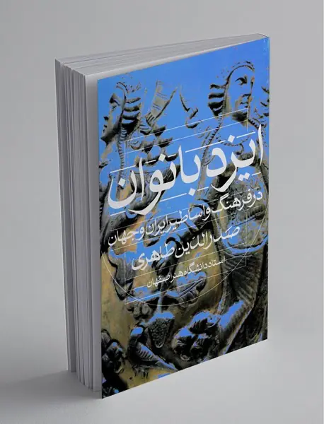 ایزد بانوان