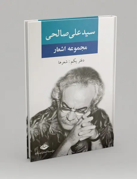 مجموعه اشعار سیدعلی صالحی مجموعه اشعار سیدعلی صالحی