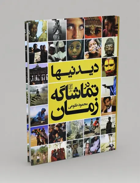 دیدنی‌ها در تماشاگه زمان