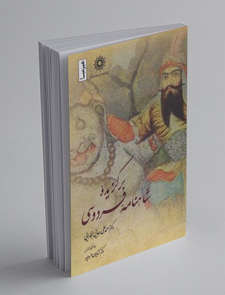 برگزیده‌ی شاهنامه‌ی فردوسی