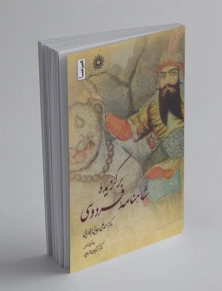 برگزیدهی شاهنامهی فردوسی برگزیدهی شاهنامهی فردوسی