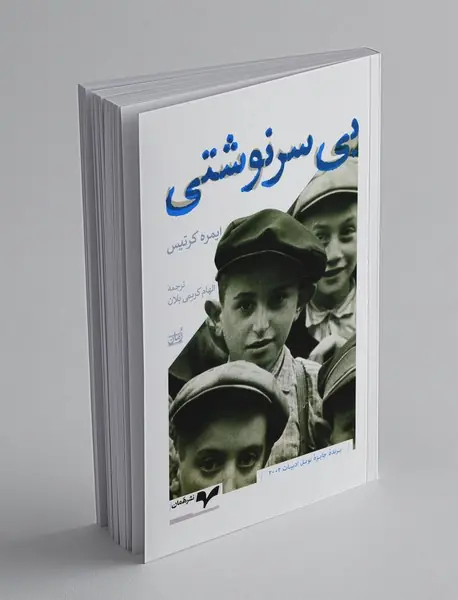 بی‌ ‌سرنوشتی