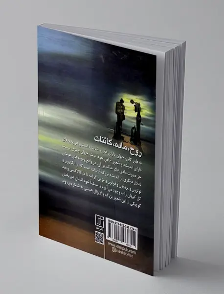 روح، ماده، کائنات