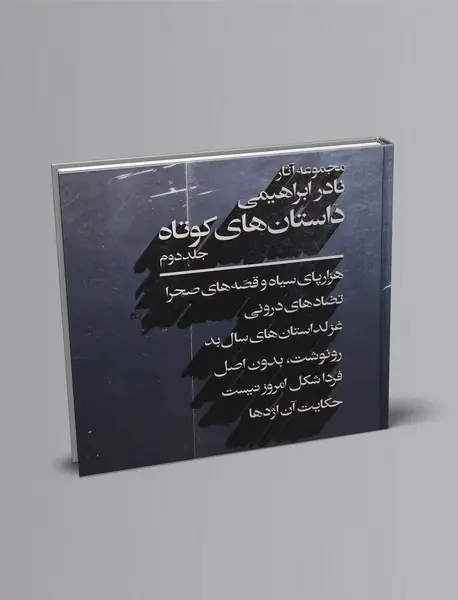 داستانهای کوتاه نادر ابراهیمی - جلد 2 داستانهای کوتاه نادر ابراهیمی - جلد 2