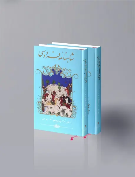 شاهنامه فردوسی