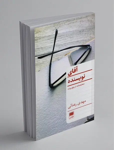 آقای نویسنده