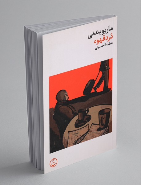 درد قهوه درد قهوه