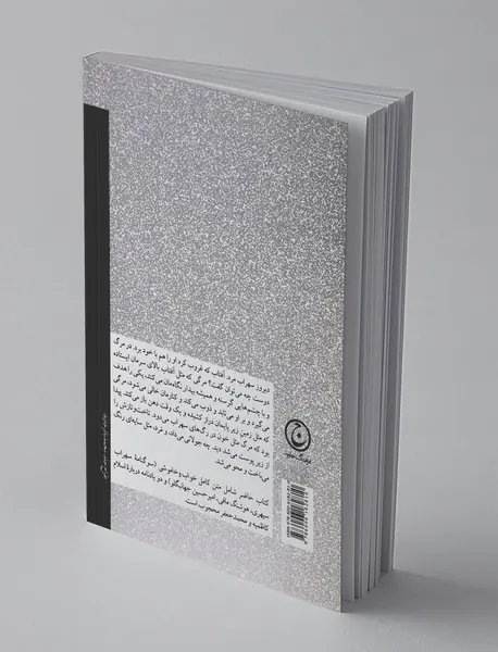 در سوگ و عشق یاران