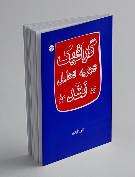 گرافیک تجزیه تحلیل نقد