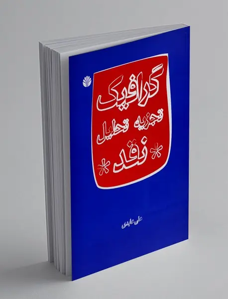 گرافیک تجزیه تحلیل نقد