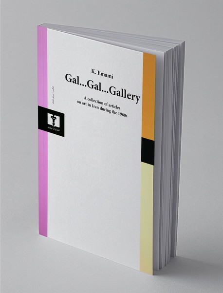 گال... گال... گالری