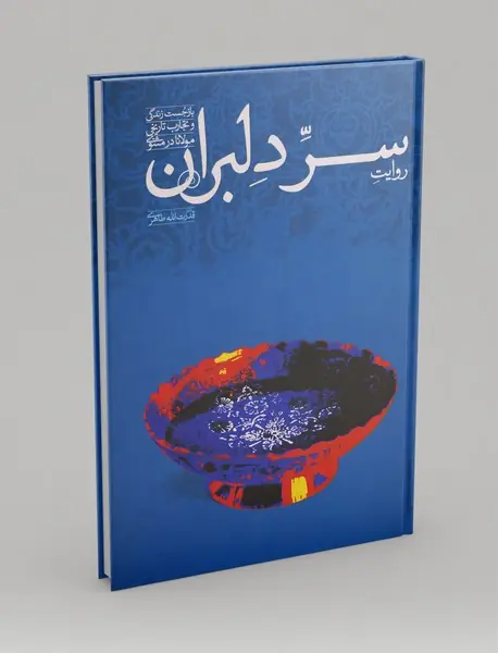 روایت سر دلبران