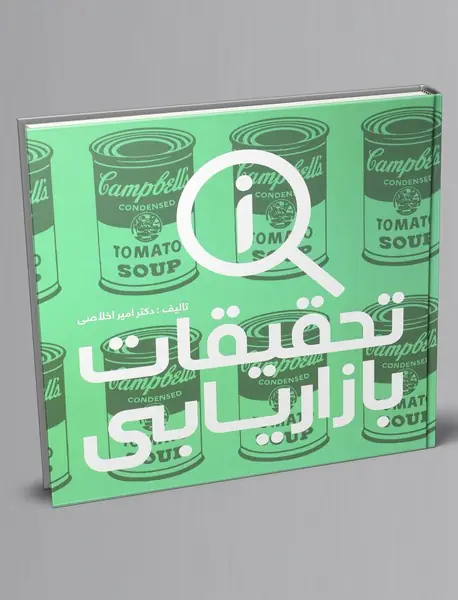 تحقیقات بازاریابی