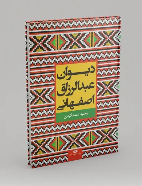 دیوان عبدالرزاق اصفهانی