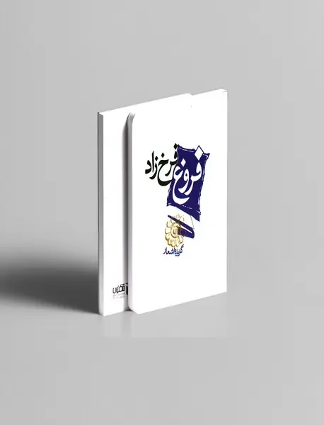 گزیده اشعار فروغ فرخ‌زاد