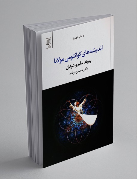 اندیشه های کوانتومی مولانا