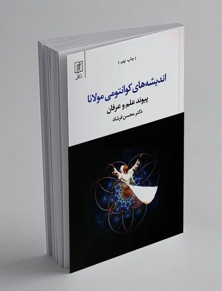 اندیشه های کوانتومی مولانا