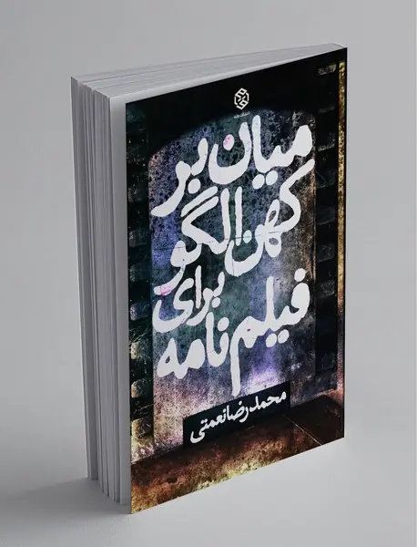 میانبر کهنالگو برای فیلمنامه میانبر کهنالگو برای فیلمنامه