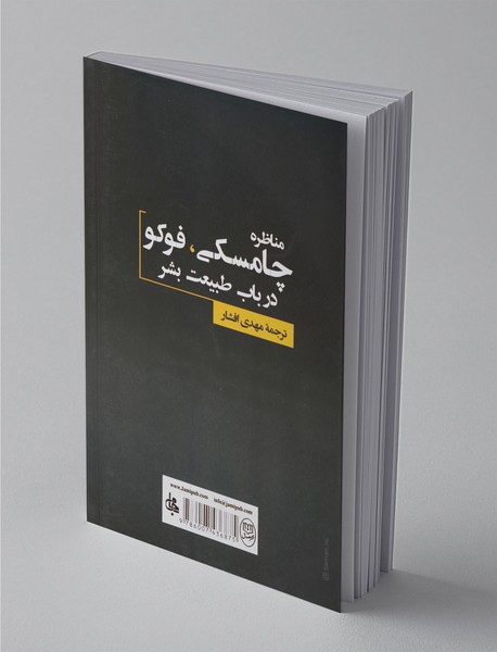 مناظره چامسکی ، فوکو در باب طبیعت بشر