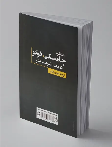 مناظره چامسکی ، فوکو در باب طبیعت بشر