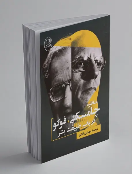 مناظره چامسکی ، فوکو در باب طبیعت بشر