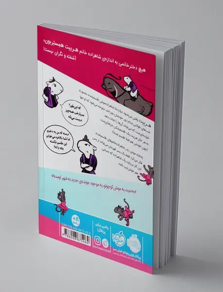 شاهزاده خانم همستر 2