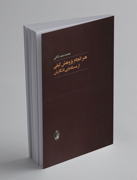 هنر انجام پژوهش کیفی