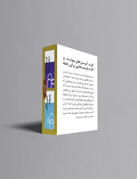 بسته کارت بهبود رابطه