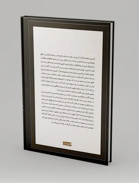 تفسیر معاصرانه قرآن کریم 2